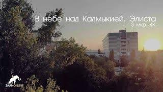 Пролетая над городом Элиста - 3 мкр (4K)