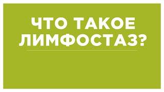 Что такое лимфостаз? Как лечить?