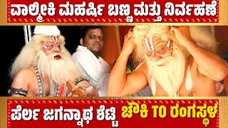 ಚೌಕಿ TO ರಂಗಸ್ಥಳ-PERLA JAGANNATHA SHETTY-CHAWKI TO RANGASTALA-YAKSHAGANA MAKEUP-HANUMAGIRI -MANISHADA