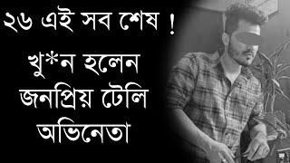 খু*ন হলেন জনপ্রিয় টেলি অভিনেতা, শোকের ছায়া টেলিভিশন জগতে | Popular TV actor Passes away