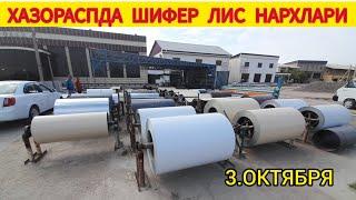 ХАЗОРАСПДА ШИФЕР ЛИС НАРХЛАРИ 3 ОКТЯБРЯ 2024.Г