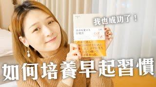 日本暢銷名著！看完這本書讓我每天提早兩小時起床｜講日文的台灣女生 Tiffany