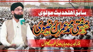 Mufti Muhammad Imran Rizvi | سابق اہلحدیث مولوی نے وھابیت کی خوب چھترول کردی