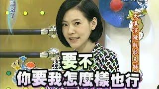 2011.03.25康熙來了完整版　大導演陳凱歌夫婦來了