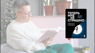 Книжный сомелье: Теперь мне не страшно