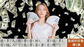 [聖經好好看]  傳道書-第5章 禱告與金錢