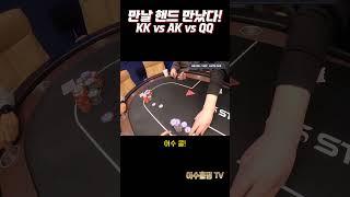 [홀덤] 만날 핸드 만났다 | KK vs QQ vs AK #shorts