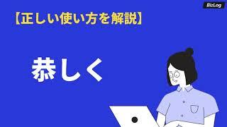 「恭しく」の意味・読み方・使い方｜類語・対義語・例文も詳しく解説｜BizLog