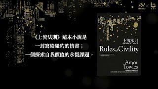 《上流法則》有聲書｜暢銷小說《莫斯科紳士》作者出道代表作