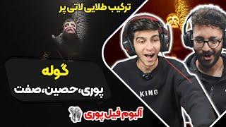 Poori X Hamid Sefat X Ho3ein - goolle (Reaction) | ری اکشن گوله پوری و حمید صفت و حصین