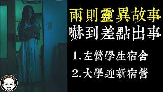 【老王說】兩則靈異故事，嚇到差點出事... 鬧鬼的海水浴場!  大學 迎新宿營 ｜ 左營 學生宿舍