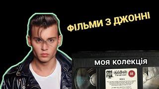 Моя касетна VHS колекція фільмів з Джонні Деппом