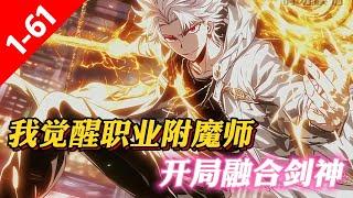 《附魔師的重來人生，開局融合劍神》深渊出现，魔物横行，全民转职时代来临！上一世，林北觉醒垃圾职业附魔师。原以为寄了，可没想到却拥有SSSSS级天赋「神级附魔」，大幅增加附魔属性！