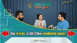 किन ‘लो क्याप’मा पनि देखिएन लगानीकर्ताको सकृयता ? || सेयर गफ ।। 12/10/2024।। @merolaganiofficial