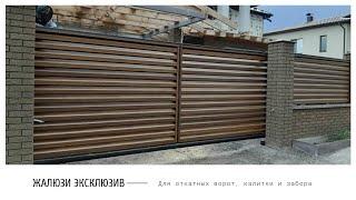 Забор Жалюзи Эксклюзив. Ворота откатные и калитка. Производство и монтаж
