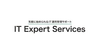 気軽に始められるIT運用管理サポート「IT Expert Services」：富士フイルムビジネスイノベーション