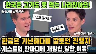 해외방송에서 한국을 깔보던 진행자가 한국살이 15년차의 한 마디에 개망신 당한 이유