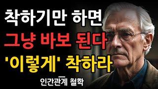 착하게만 살면 바보 된다 | 이런사람에게까지 친절 하려 애쓰지 마라 | 쇼펜하우어 | 오디오북 | 철학 | 명언 | 인간관계 | 조언