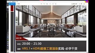 【幽幽老师】3DMAX室内外效果图 结合VR5 1超强渲染，全程干货！ 1