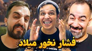 ۳ نفره ی پر فشار با میلاد و آرمان  فشاریش کردیم میلادو 