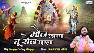 मौज उड़ाएगा तू रोज उड़ाएगा - Khatu Shyam Bhajan - Ram kumar lakha - Saawariya