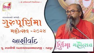Pu. Swamishree Ghanshyamvallbhadasji | Ashirvad | Gurupurnima - 2024 | Vadtal | SHIKSHA TV