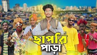 ছাপরি পাড়া | Chapri para comedy video | Bongluchcha | bonglucha | bl