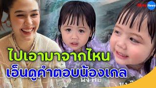 "น้องเกล" เฉลยให้แล้ว นงคือใคร? คำตอบที่ได้ไม่รู้จะเอ็นดูใครก่อนเลย