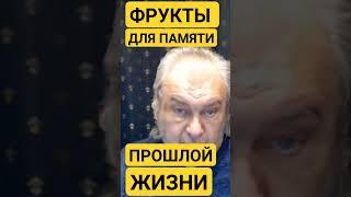 3.ФРУКТЫ ДЛЯ ПАМЯТИ ПРОШЛОЙ ЖИЗНИ.ШЕМШУК ВЛАДИМИР.#шемшук #познавательно#рекомендации#shorts #память