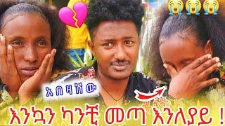 እንኳን ካንቺ መጣ እንለያይ! አበዛሽው!