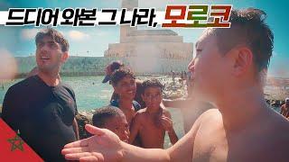 빡세다고 해서 중동 전문가와 함께한 모로코 여행 【마그레브1】