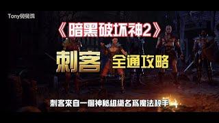 [兔兔鸡]《暗黑破坏神2》刺客开荒全通攻略 电烤达人 辣椒孜然咸盐面 冰镇啤酒柠檬片