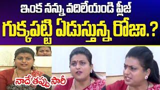 గుక్కపట్టి ఏడుస్తున్న రోజా.?RK Roja Pressmeet Latest | RK Roja Latest | Roja Selvamani | Cloud Media