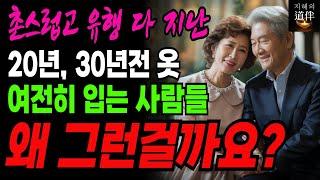 20년, 30년 전 옷을 여전히 입는 사람들의 비밀 | 오래된 옷이 주는 인생 지혜와 행복의 공통점ㅣ인생철학ㅣ오디오북