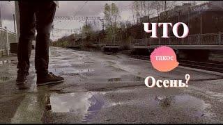 ДДТ - Что такое осень (Non-Official music video)