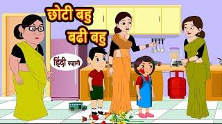 छोटी बहु बढी बहु | Kahani | Moral Stories | Stories in Hindi | Bedtime Stories | Fairy Tales