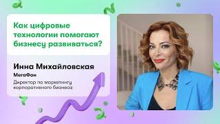 Инна Михайловская: «Как цифровые технологии помогают бизнесу развиваться»