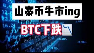 2024年11月26日｜比特币行情分析：山寨币爆发来了终于来了#比特币 #btc #以太坊 #投資 #虚拟货币 #btc #eth #加密货币 #山寨币