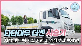 타타대우 더쎈 시승기…사장님! 트럭 사실 거면 이 영상부터 보세요! (TATA DAEWOO DEXEN) l 씨카고 리얼 시승기