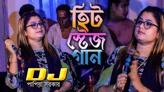 কথা দিয়া কথা রাখলানা DJ পাপিয়া সরকার । Papiya Sarkar New DJ Song । হিট স্টেজ গান পাপিয়া সরকার