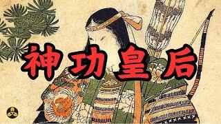 日本曾經遠征新羅？大和王權第一位女性掌權人！神功皇后|日本歷史|日本古代史|日本書紀|古事記|女天皇|三韓征伐|卑彌呼|蘭爸爸說故事