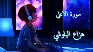 سورة الاعلى  | هزاع البلوشي راحة نفسية نوم عميق 