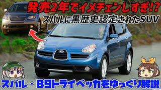 【しくじり車】デザインが不評で発売2年経たずに大規模改良せざるを得なかった北米向けSUV！スバル・B9トライベッカ【ゆっくり解説】