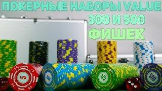 покерные наборы VALUE на 300 и 500 фишек  в металлических кейсах