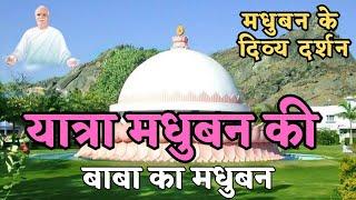 मधुबन माउंट आबू ki yatra, Mount Adu | Madhuban ki yatra | Baba ka Shantivan |Brahmakumari Om shanti