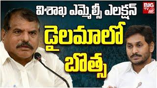 డైలమాలో బొత్స | Botsa Satyanarayana | Vizag MLC Election 2024 | YS Jagan | BIG TV