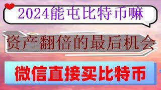 #如何購買usdt。#怎么買賣比特幣|#比特幣交易平臺支付寶|#中國買BTC合法嗎##如何買狗狗幣。幣安交易所交易泰達幣,USDT購買平臺，無法使用Ledger,——歐易okx提現,加密貨幣新手