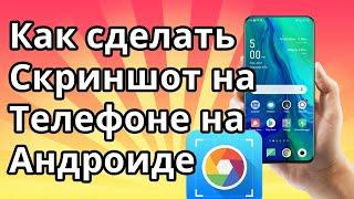 Как сделать Скриншот на Телефоне на Андроиде