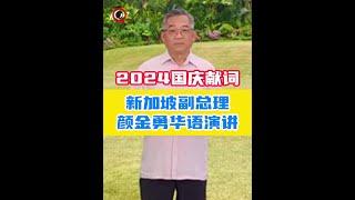 2024新加坡国庆献词中文版